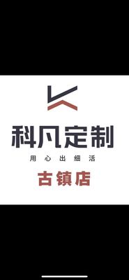 古镇科凡定制