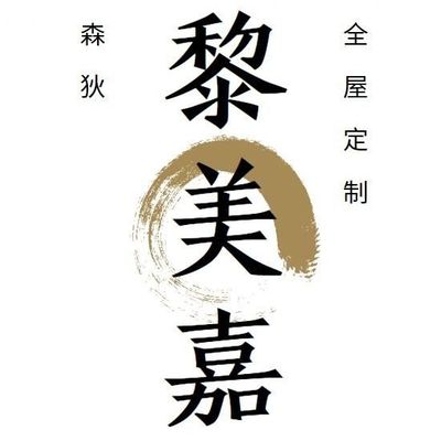 黎美嘉全屋定制