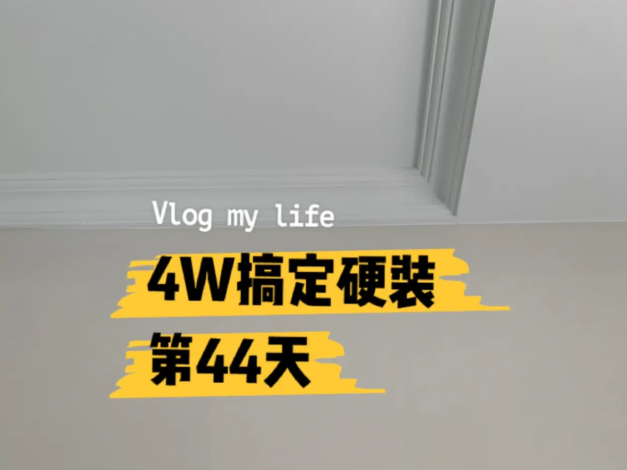 装修日记｜第44天｜被立邦杏子灰惊艳了图片_0