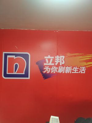 立邦金牌店
