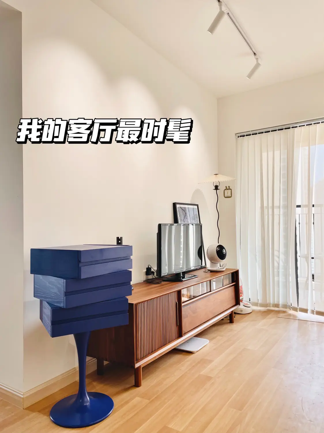 我的客厅最时髦！图片_0
