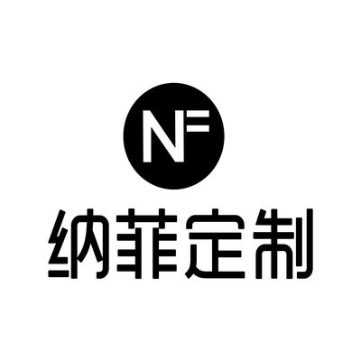 纳菲定制