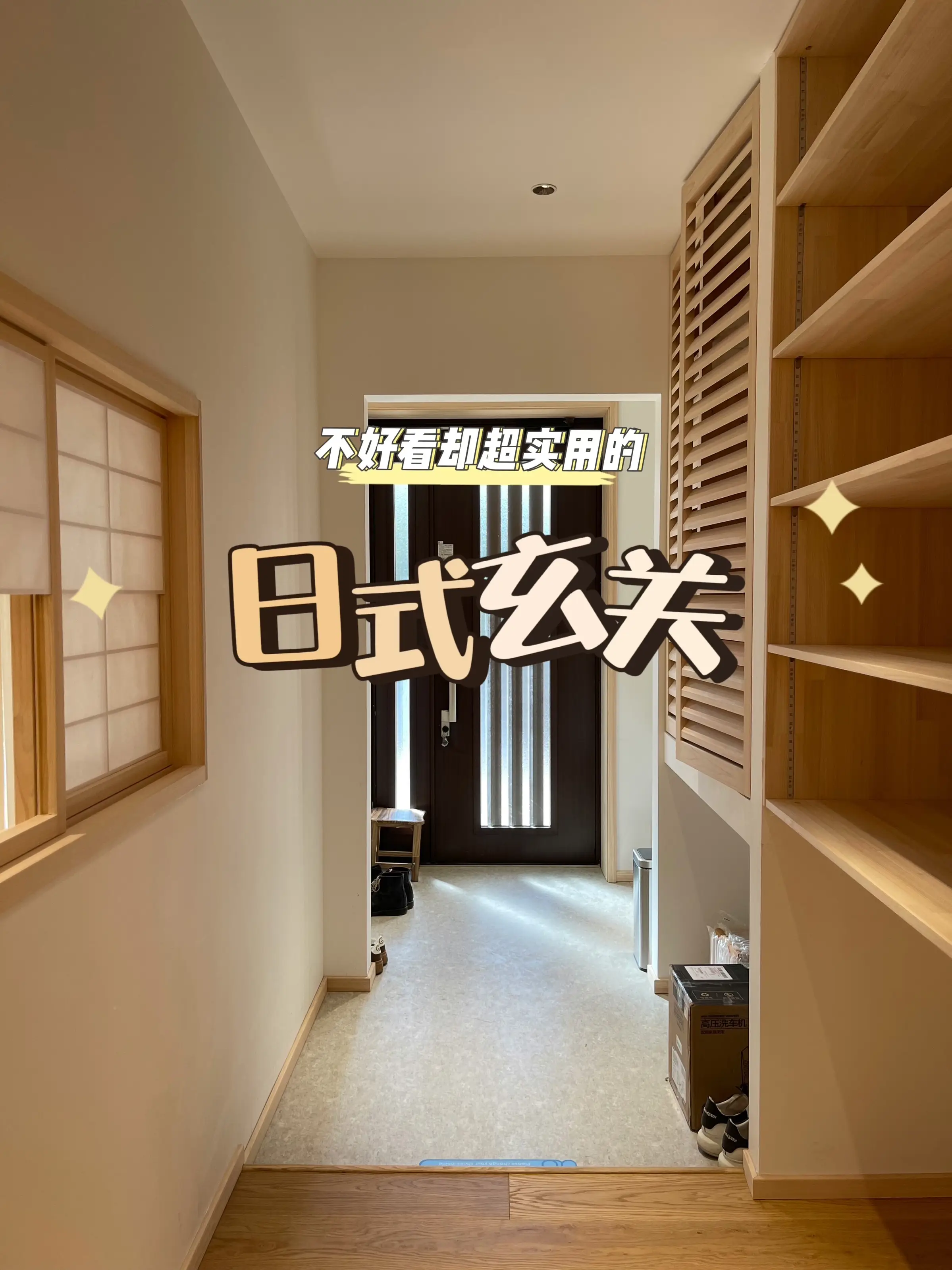 快来抄作业，这样的日式玄关简单又实用图片_0