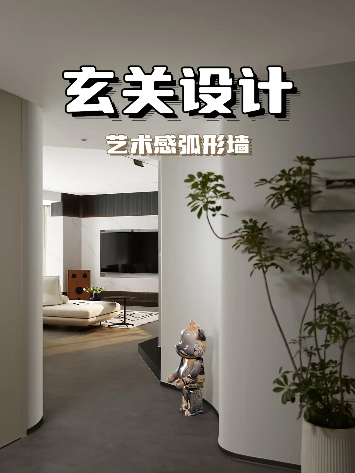玄关设计 | 艺术感弧形墙图片_0
