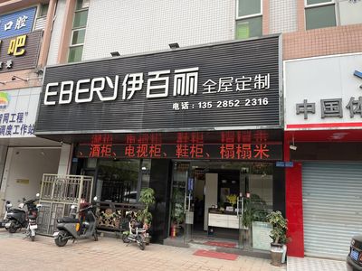 伊百丽全屋定制中堂店