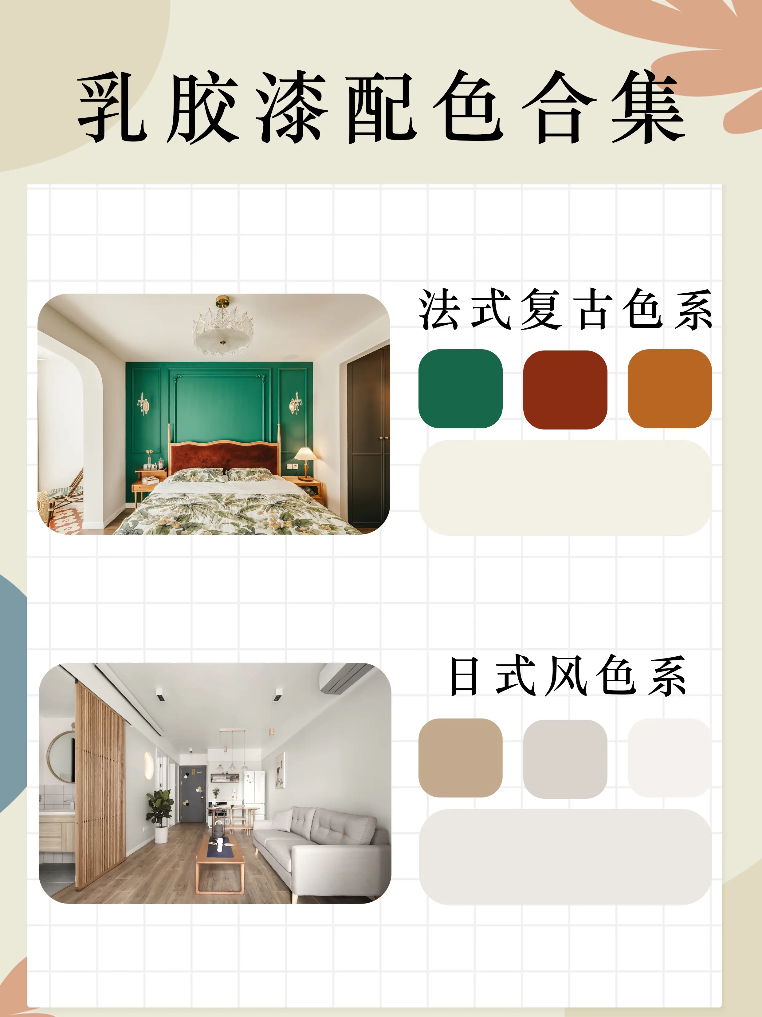 💖超好看🎨乳胶漆配色合集✔️图片_2