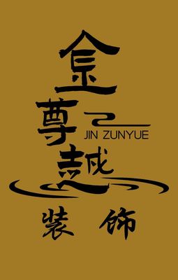 金尊越装饰