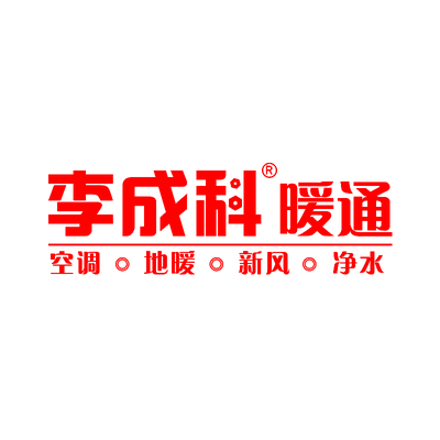 李成科暖通设计