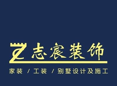 志宸装饰