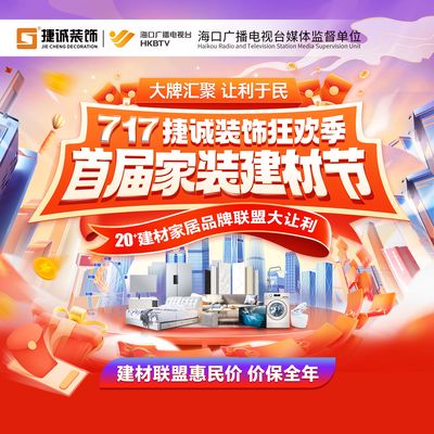 海南捷诚装饰总店