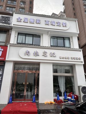 禹州尚维宅配装饰