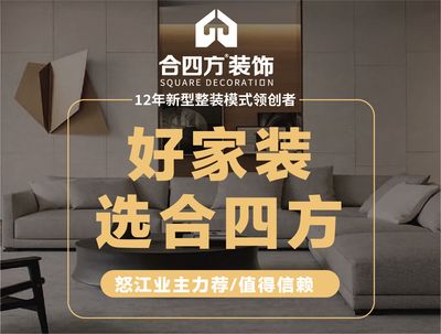 合四方装饰(怒江店)
