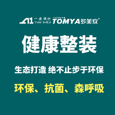 多美安健康生态整装