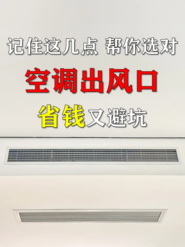 空调出风口怎么选？记住这几点，省钱又避坑图片_0