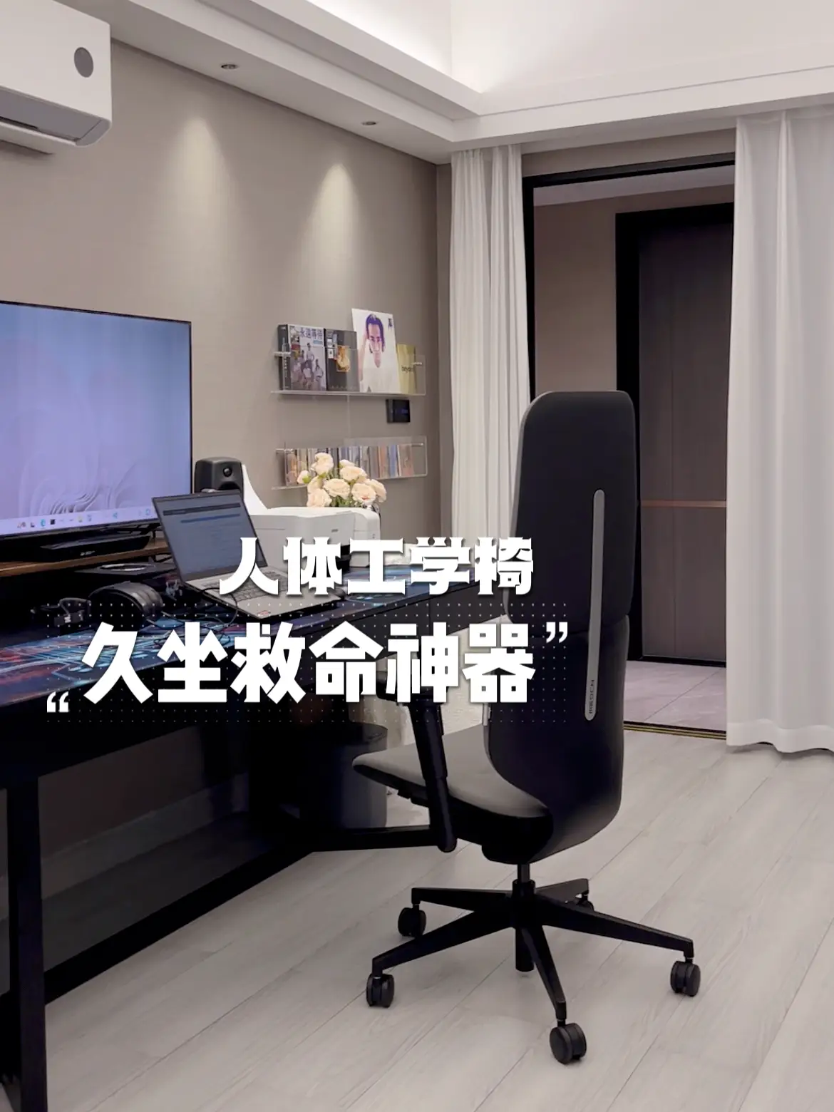 人体工学椅，我的久坐救命神器！