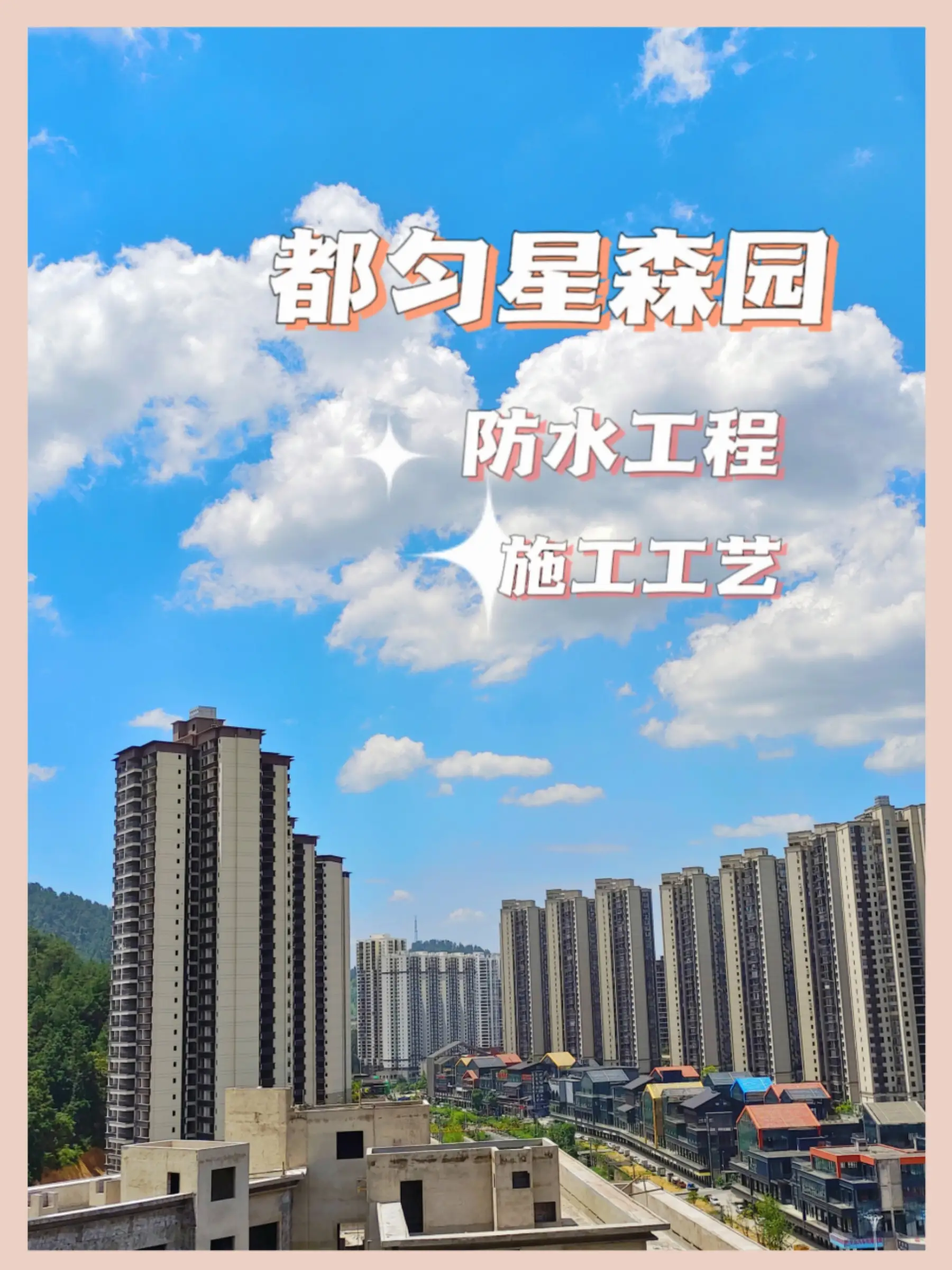 七星未来城星森园防水进行中，欢迎参观