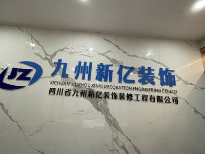 九州新亿装修公司