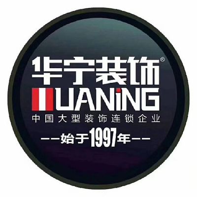华宁装饰汕头分公司