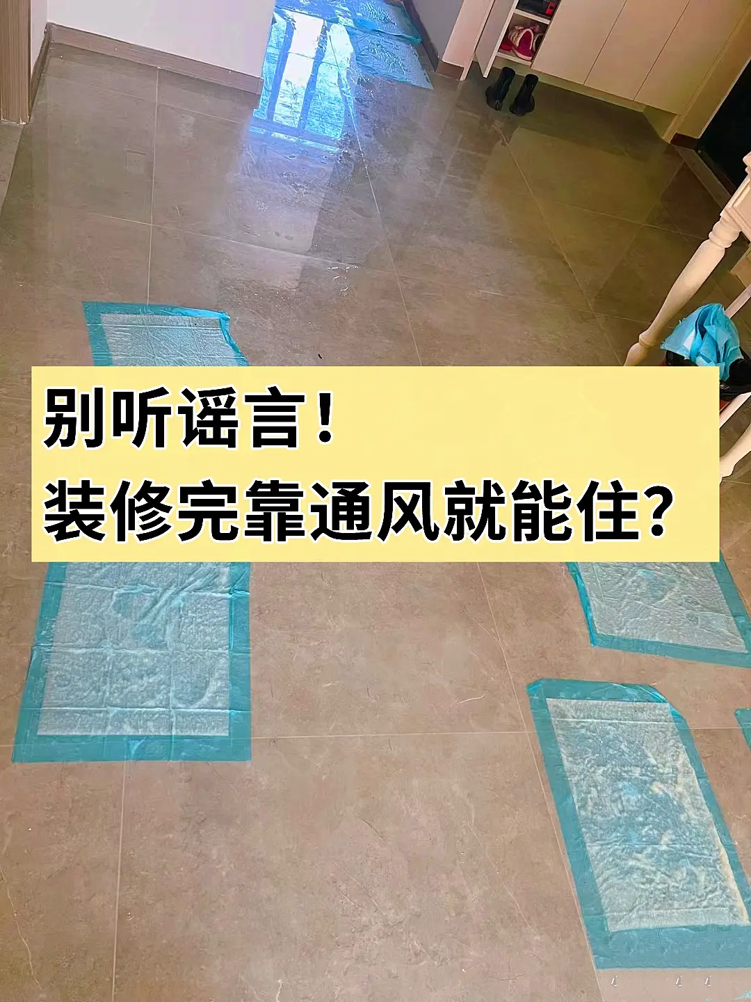 别听谣言！装修完工只靠通风就能住？图片_0