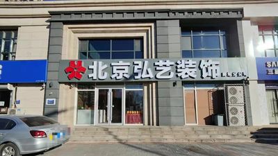 廊坊弘艺装饰