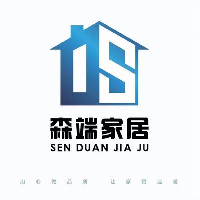 森端家居