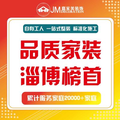 淄博嘉家美装饰