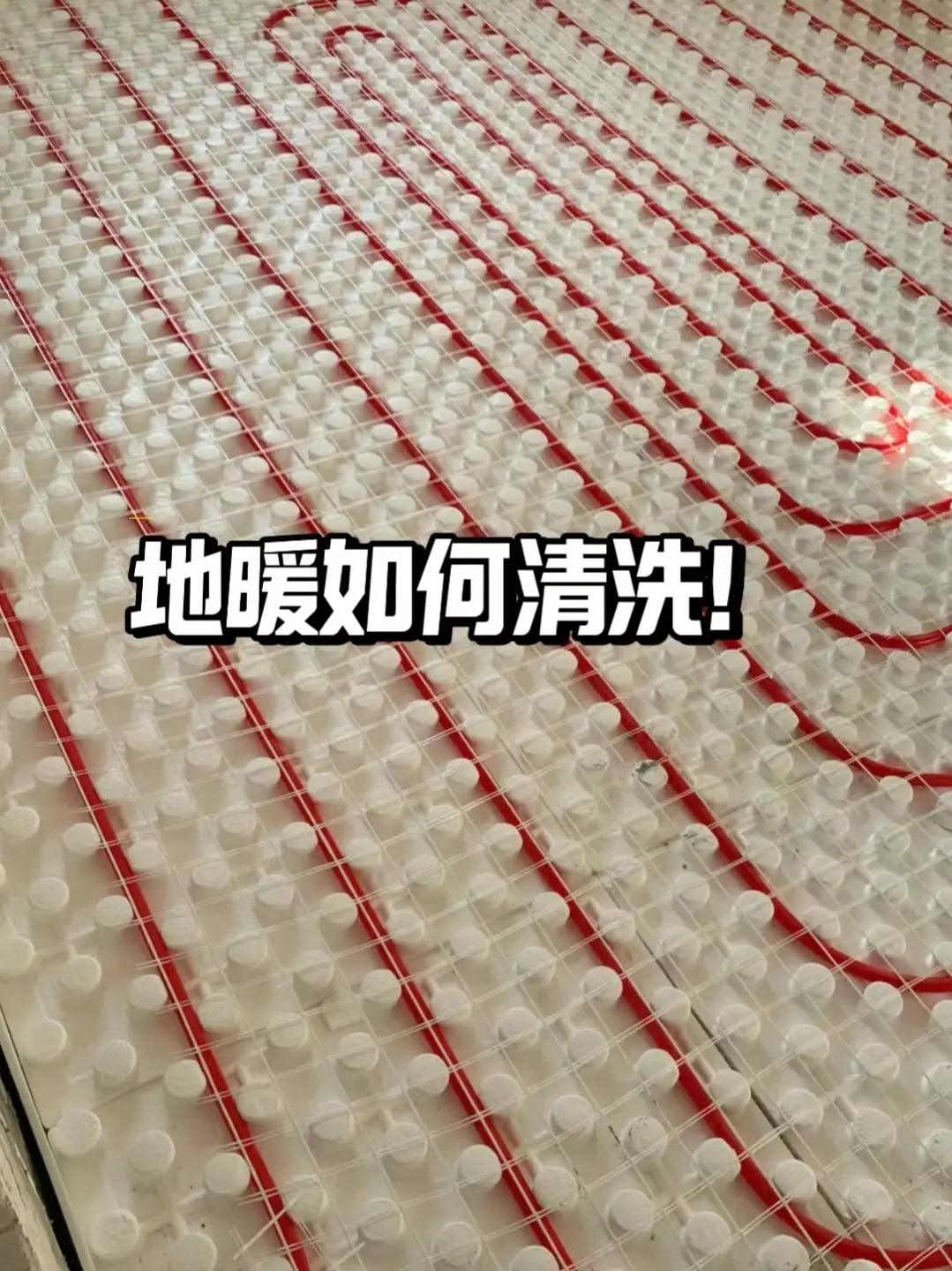 地暖该如何清洗？图片_0
