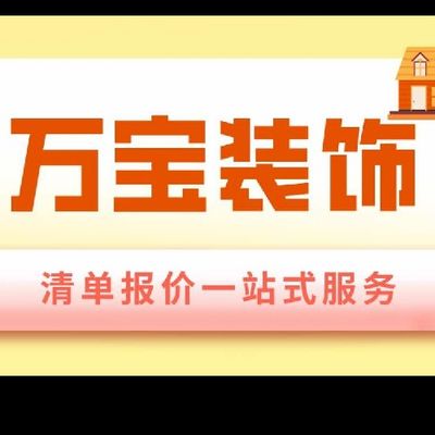 鹤壁万宝整体家装