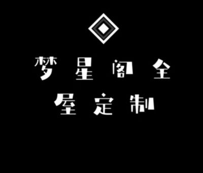 梦星阁全屋定制
