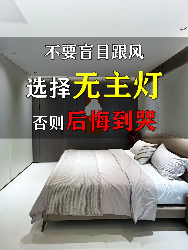 千万不要盲目跟风装无主灯！否则一定后悔图片_0