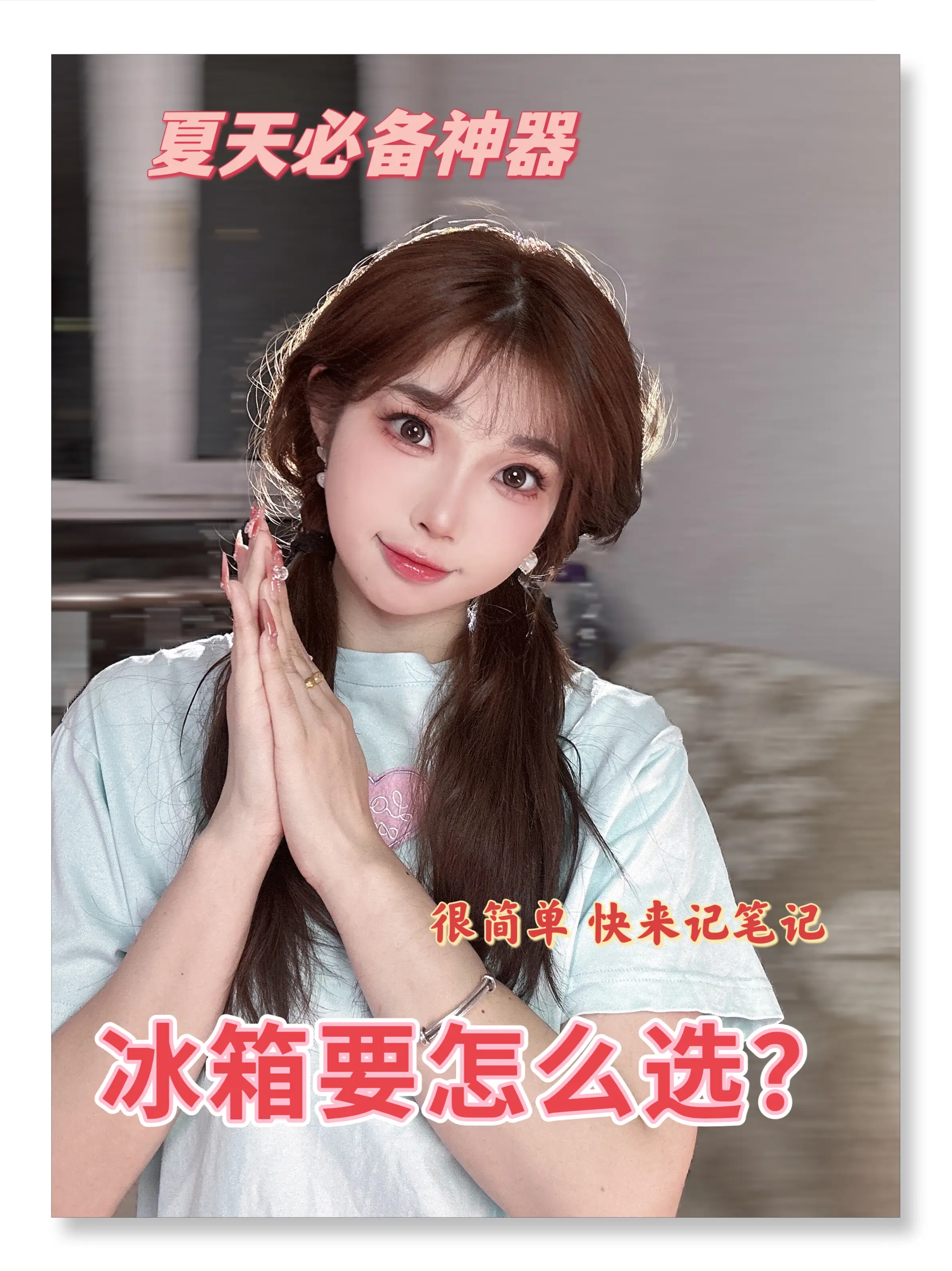 炎热的夏天快要到了！准备好了吗？