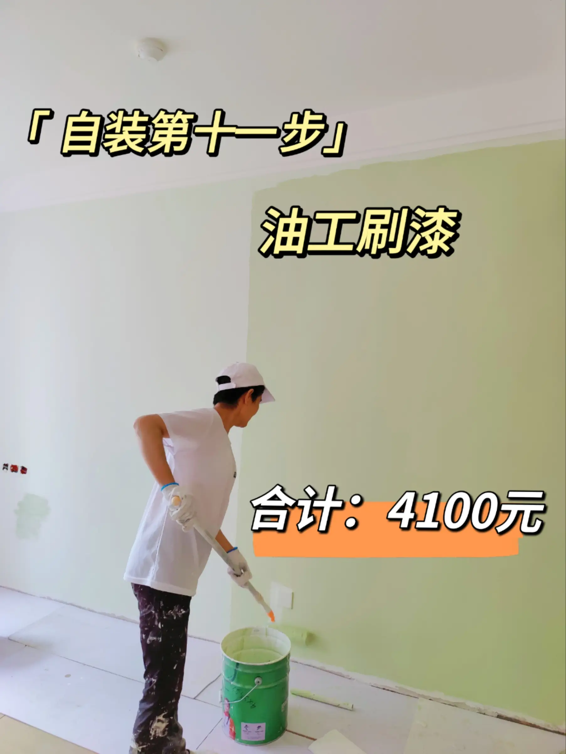 自装第十一步，油工刷漆图片_0