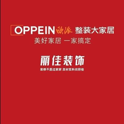 丽佳欧派整装