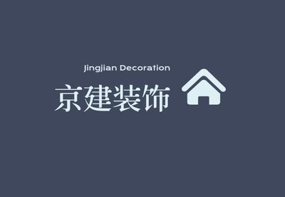 茶陵京建装饰