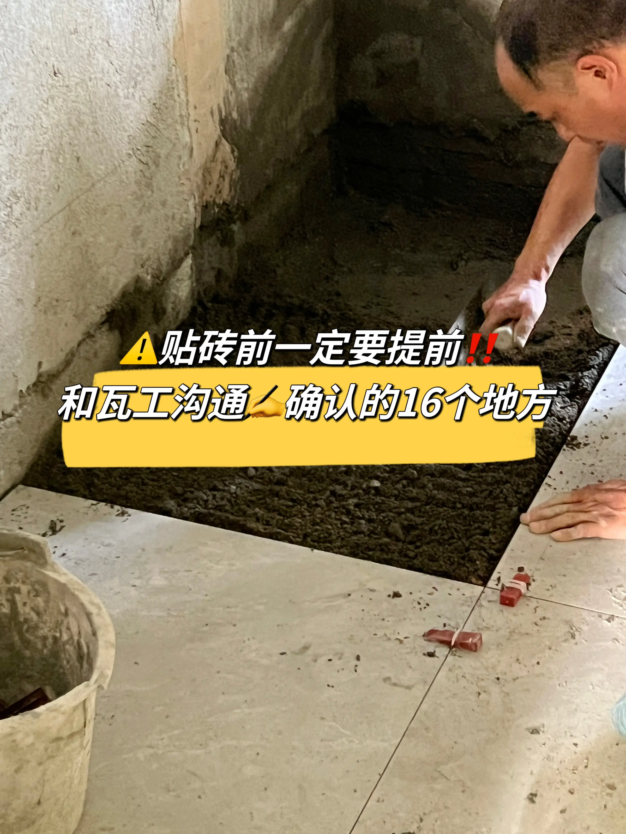 贴砖前一定要和瓦工沟通确认这16个地方👍图片_0