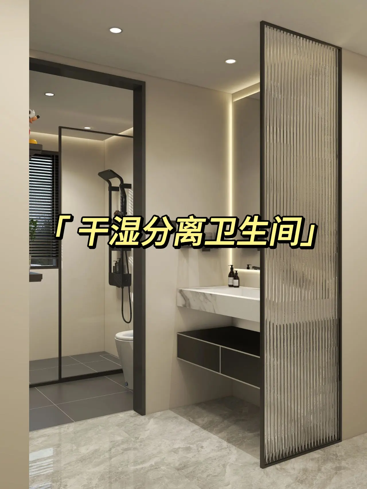 墙面和地板不再受潮，干湿分离让你省心图片_0