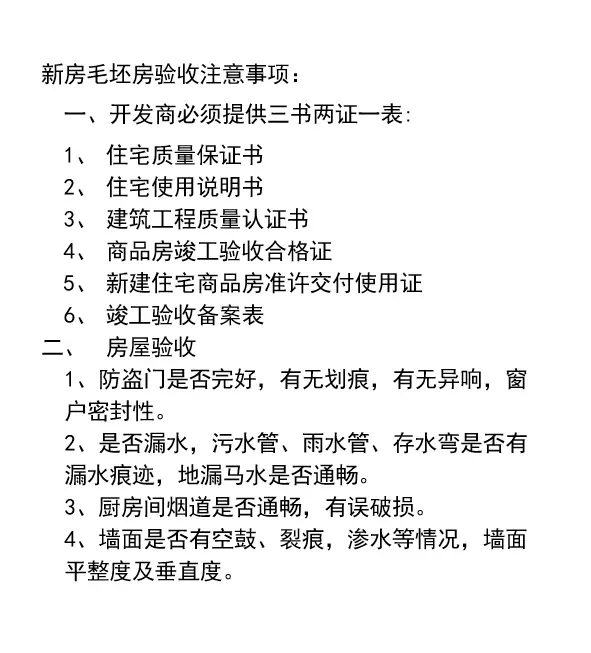 毛坯房验收注意事项图片_0