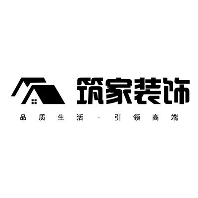 马鞍山筑家装饰工程有