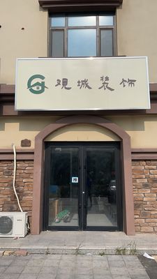 观城装饰