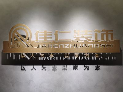 佳仁装饰