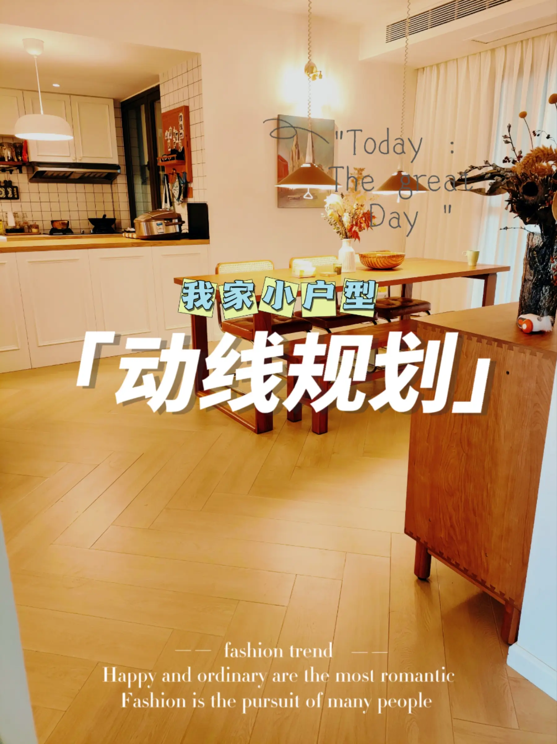 小户型装修必知的动线攻略！