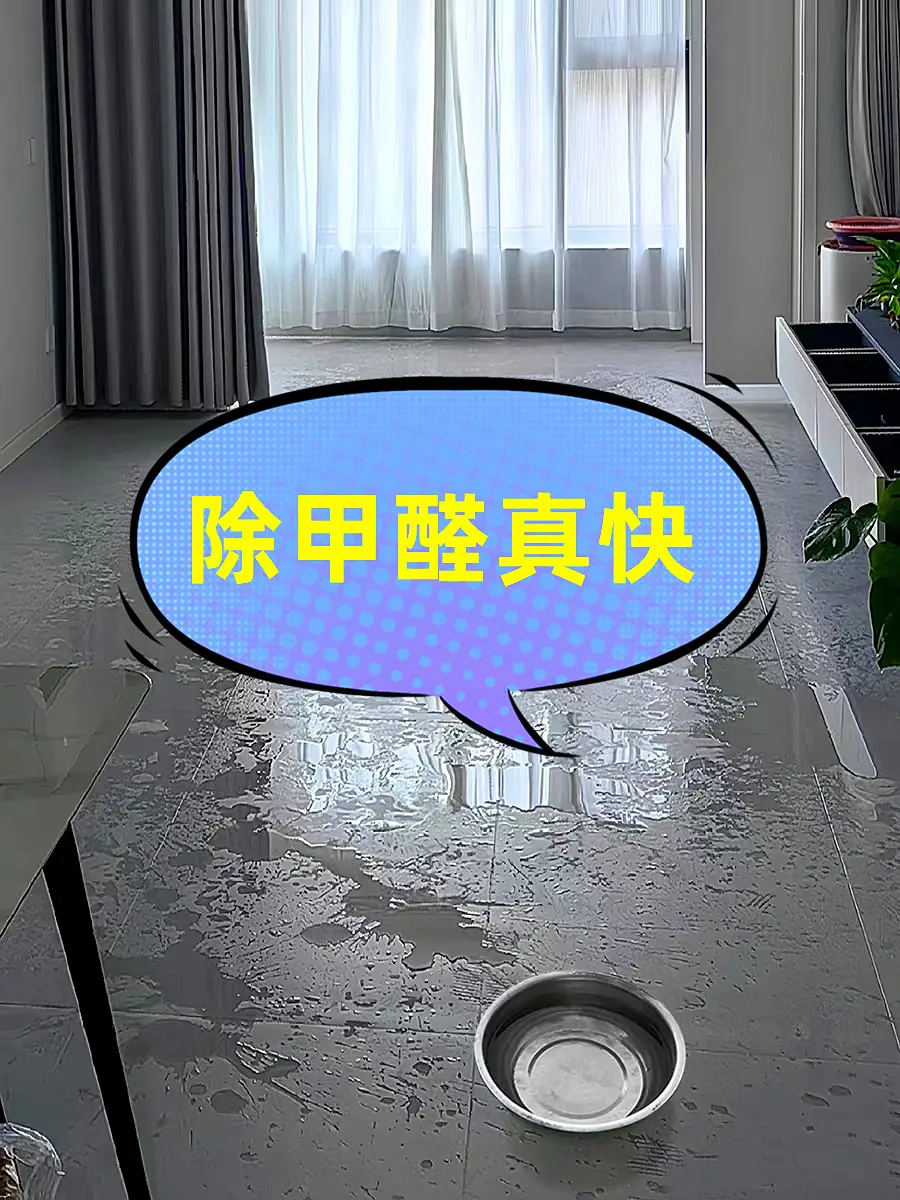 除甲醛真快图片_0