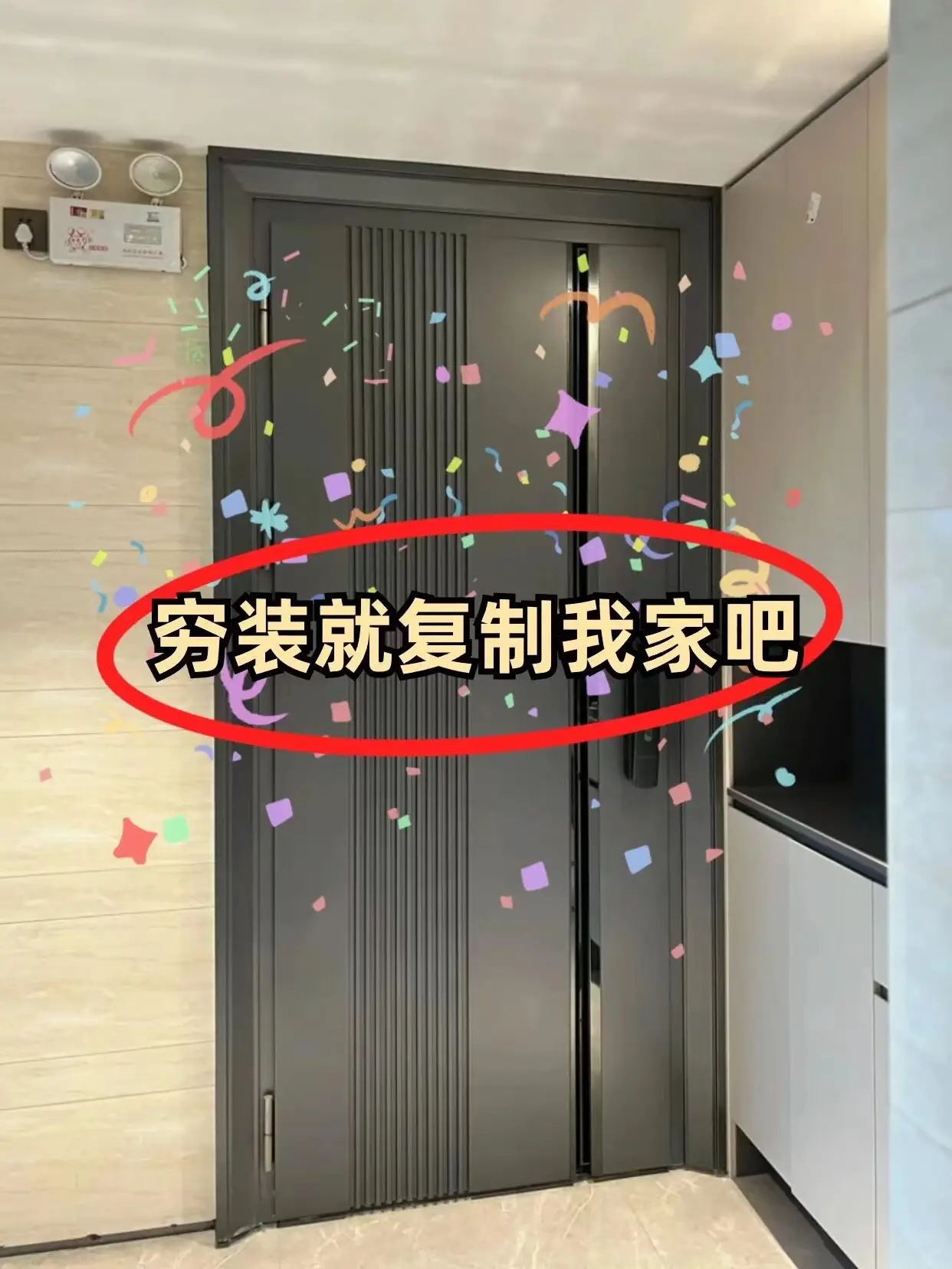 穷装家电就复制我家吧🏠，至少能省下八万🤣图片_0