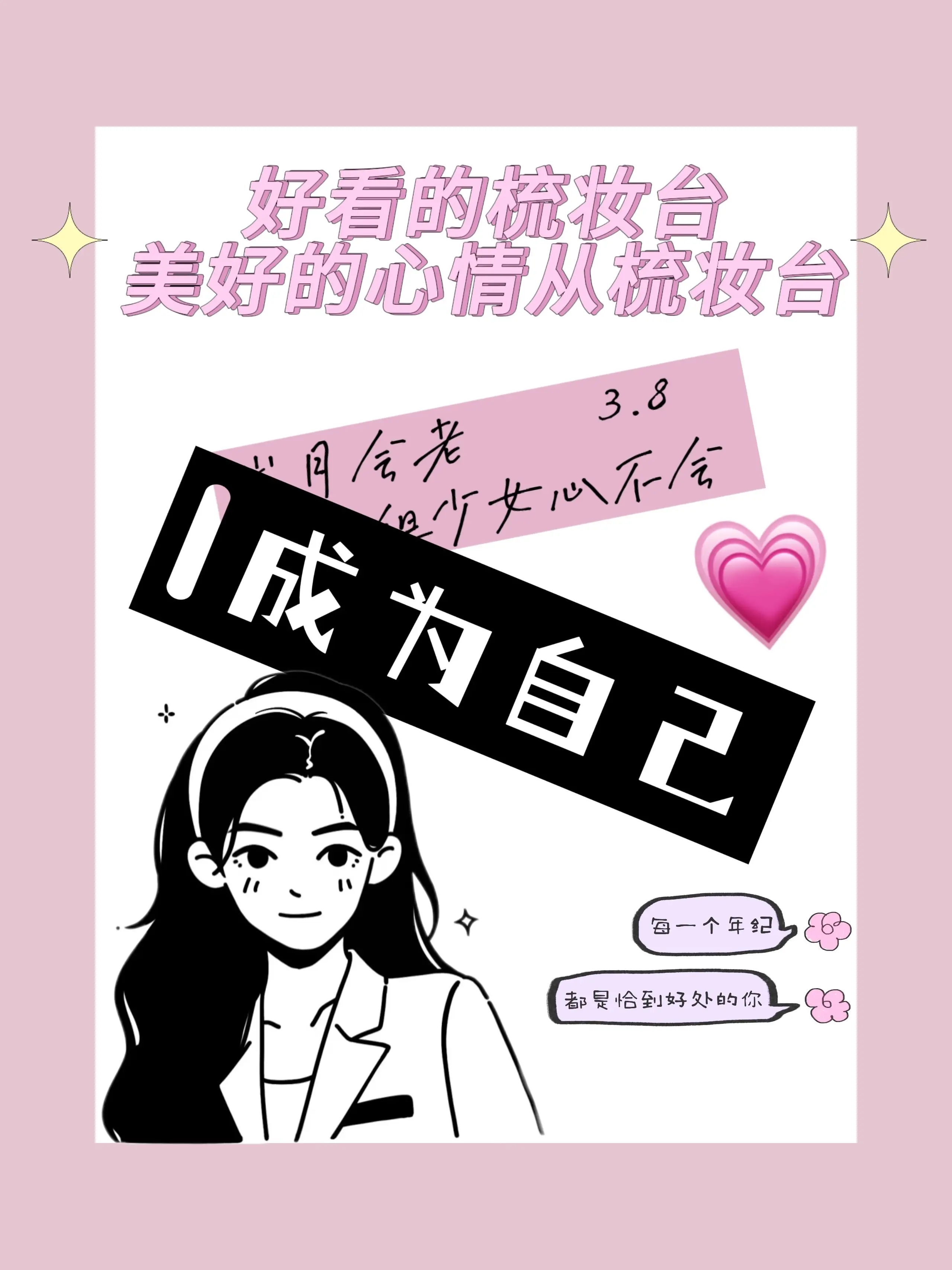 梳妆台的快乐｜只有女生才明白图片_0