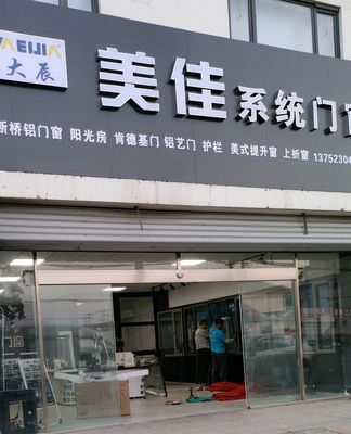 天津美佳门窗