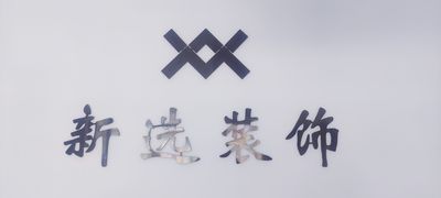 新选装饰