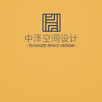 中泽空间设计