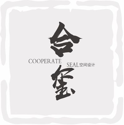 合玺空间设计