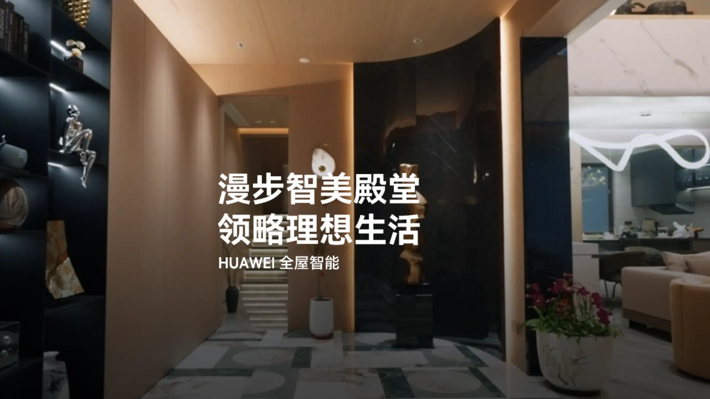 漫步智美殿堂，领略理想生活
