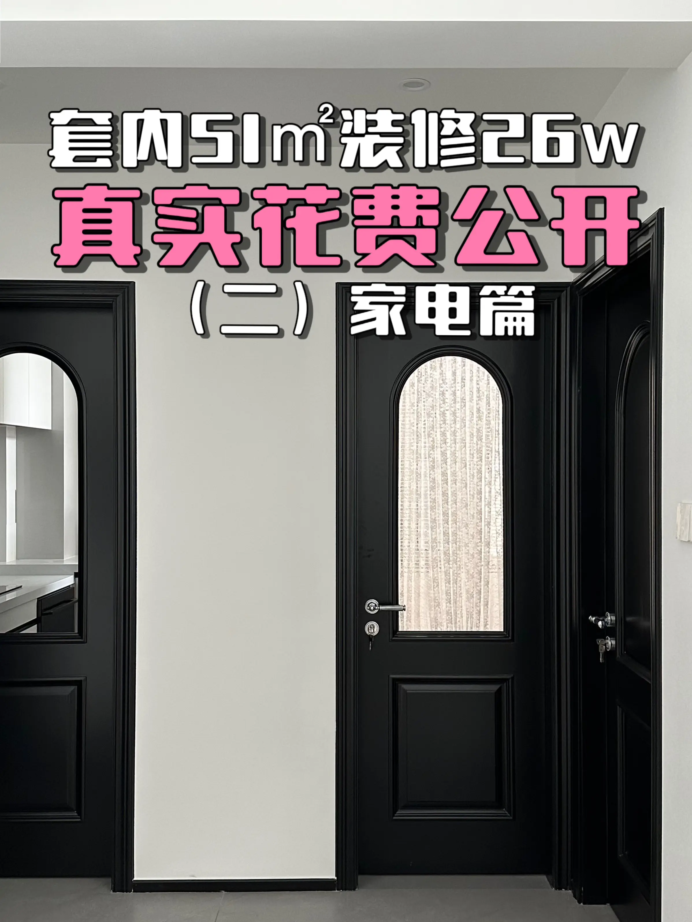 杭州套内51㎡装修花费💰26w明细｜家电